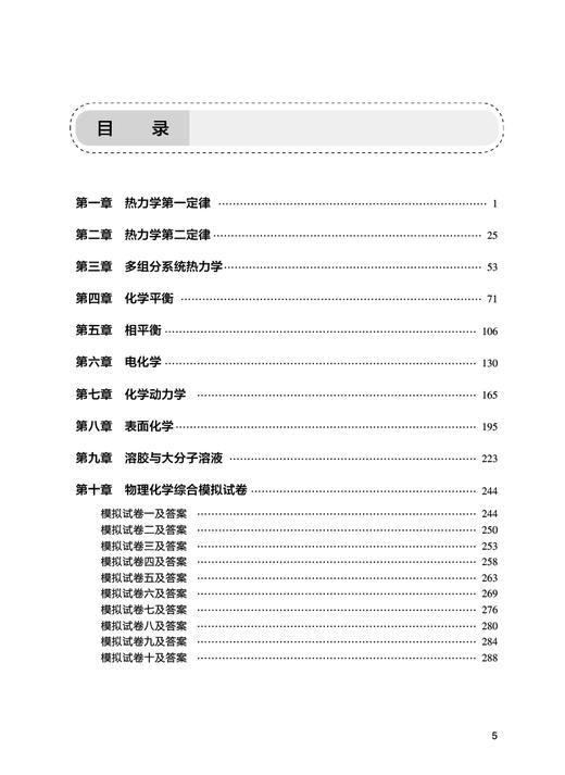 物理化学学习指导与习题集 第5版 崔黎丽 十四五 全国高等学校药学类专业第九轮规划教材配套教材 供药学类专业用 人民卫生出版社 商品图2