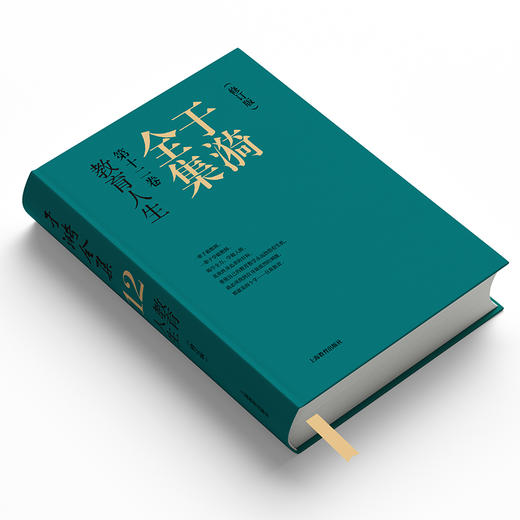 于漪全集.12.教育人生(修订版) 商品图1