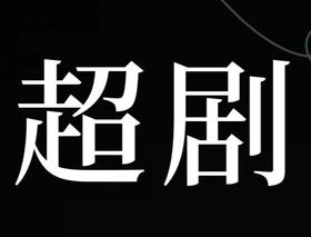 会员服务超剧《爱的本能》