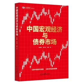 中国宏观经济与债券市场