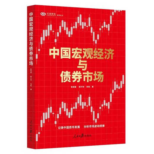 中国宏观经济与债券市场 商品图0