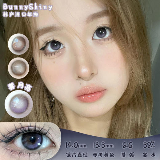 Bunny Shiny 雾月亮 年抛 两片 14.0mm 参考着色 13.3mm 基弧 8.6 含水 38% 韩国进口 商品图0
