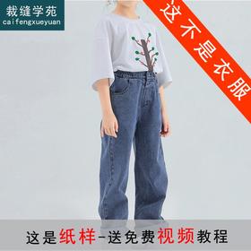 裁缝学苑TX09女童牛仔裤纸样儿童新款裤子男童休闲裤做衣服的样板