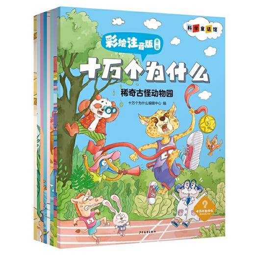十万个为什么(彩绘注音版).第二辑(全8册) 商品图1