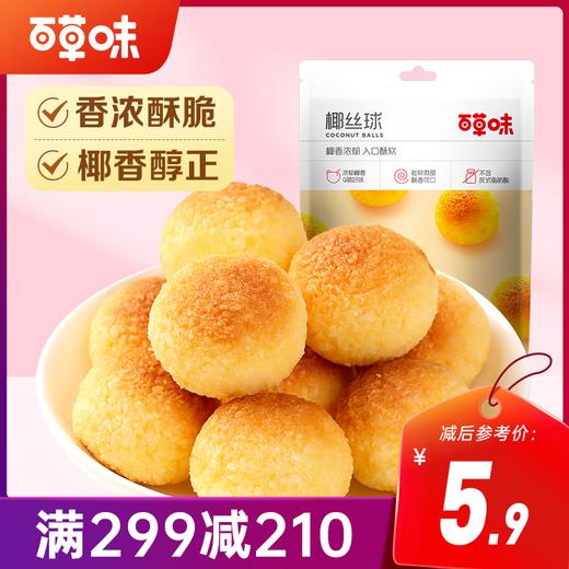 【满299减210】百草味椰丝球120g 椰香浓郁 入口松软 商品图0
