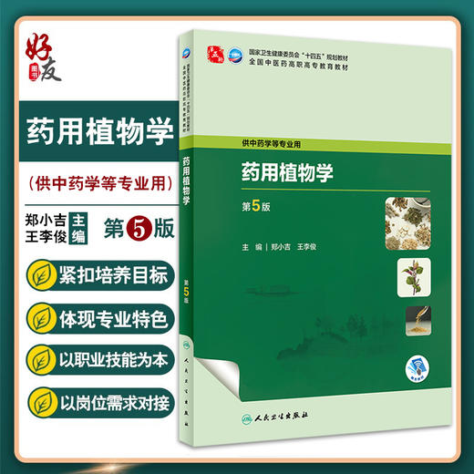 药用植物学 第5版 郑小吉 王李俊 十四五规划教材 全国中医药高职高专教育教材 供中药学等专业用 人民卫生出版社9787117349338 商品图0