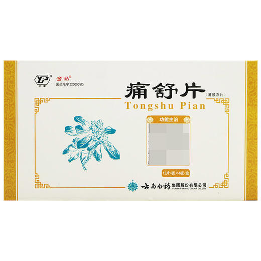 金品,痛舒片 【0.4g*48片】 云南白药 商品图1