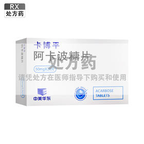 卡博平,阿卡波糖片【50mg×15片/板×2板/盒】杭州中美华东