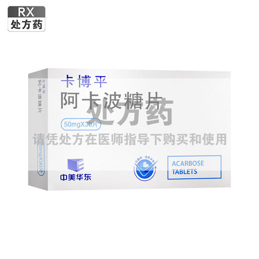 卡博平,阿卡波糖片【50mg×15片/板×2板/盒】杭州中美华东 商品图0