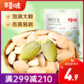 【满299减210】百草味南瓜子 100g坚果炒货干果南瓜籽零食 