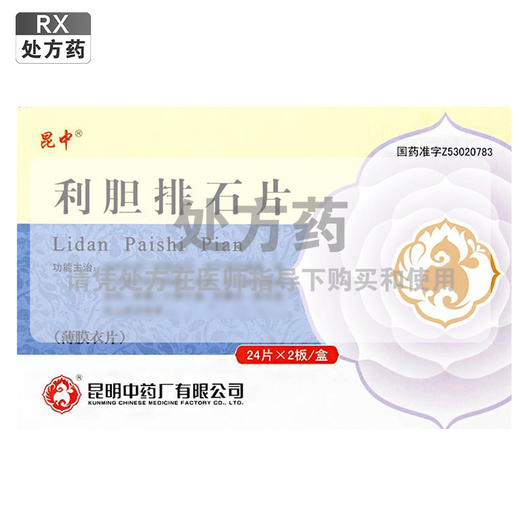 昆中药,利胆排石片(薄膜衣片)【24片*2板】昆明中药 商品图0