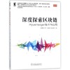 深度探索区块链：Hyperledger技术与应用 张增骏 等编著 机械工业出版社 9787111589327 商品缩略图0