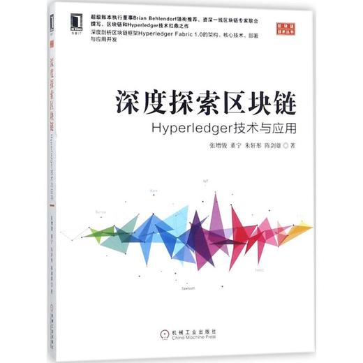 深度探索区块链：Hyperledger技术与应用 张增骏 等编著 机械工业出版社 9787111589327 商品图0