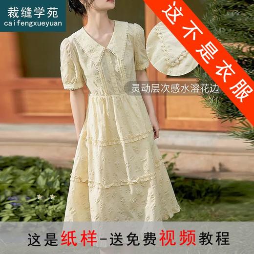 裁缝学苑AX76 娃娃领蛋糕裙纸样连衣裙子女短袖收腰A字裙打版裁剪 商品图0