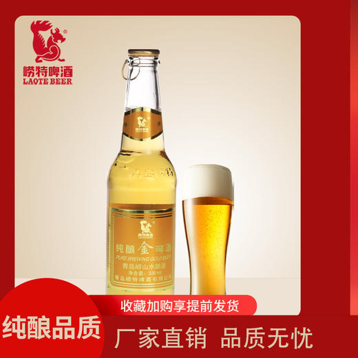 青岛崂特啤酒   8°P纯酿金啤酒330ml*24瓶 （新货上架） 商品图1