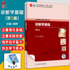 诊断学基础 第5版 杨峥 十四五规划教材 全国中医药高职高专教育教材 供中医学和医学相关专业用 人民卫生出版社9787117349222 商品缩略图0
