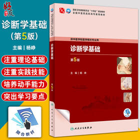 诊断学基础 第5版 杨峥 十四五规划教材 全国中医药高职高专教育教材 供中医学和医学相关专业用 人民卫生出版社9787117349222