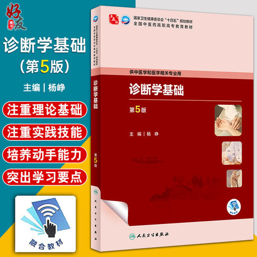 诊断学基础 第5版 杨峥 十四五规划教材 全国中医药高职高专教育教材 供中医学和医学相关专业用 人民卫生出版社9787117349222 商品图0