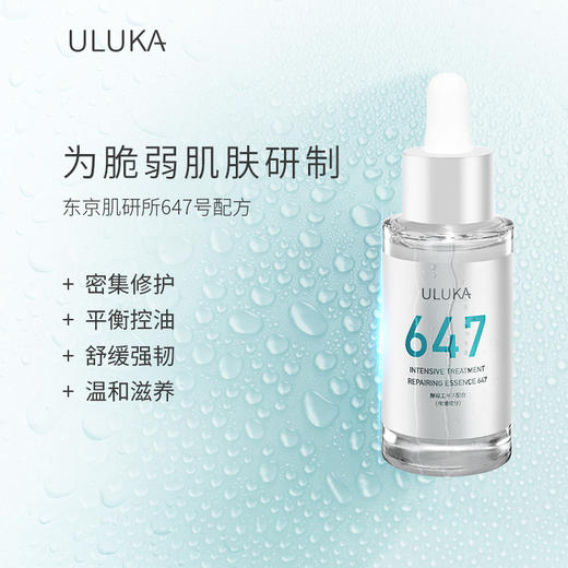 ULUKA 647修护维稳精华小绿瓶  改善痘肌平衡舒缓护肤控油 商品图3