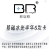 拜瑞格基础水光6次卡（到店体验） 商品缩略图0