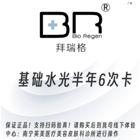 拜瑞格基础水光6次卡（到店体验）