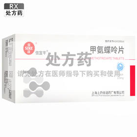 信谊,甲氨蝶呤片【2.5mg*16片】上海上药