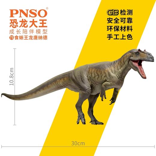 PNSO食蜥王龙唐纳德恐龙大王成长陪伴模型75 商品图2