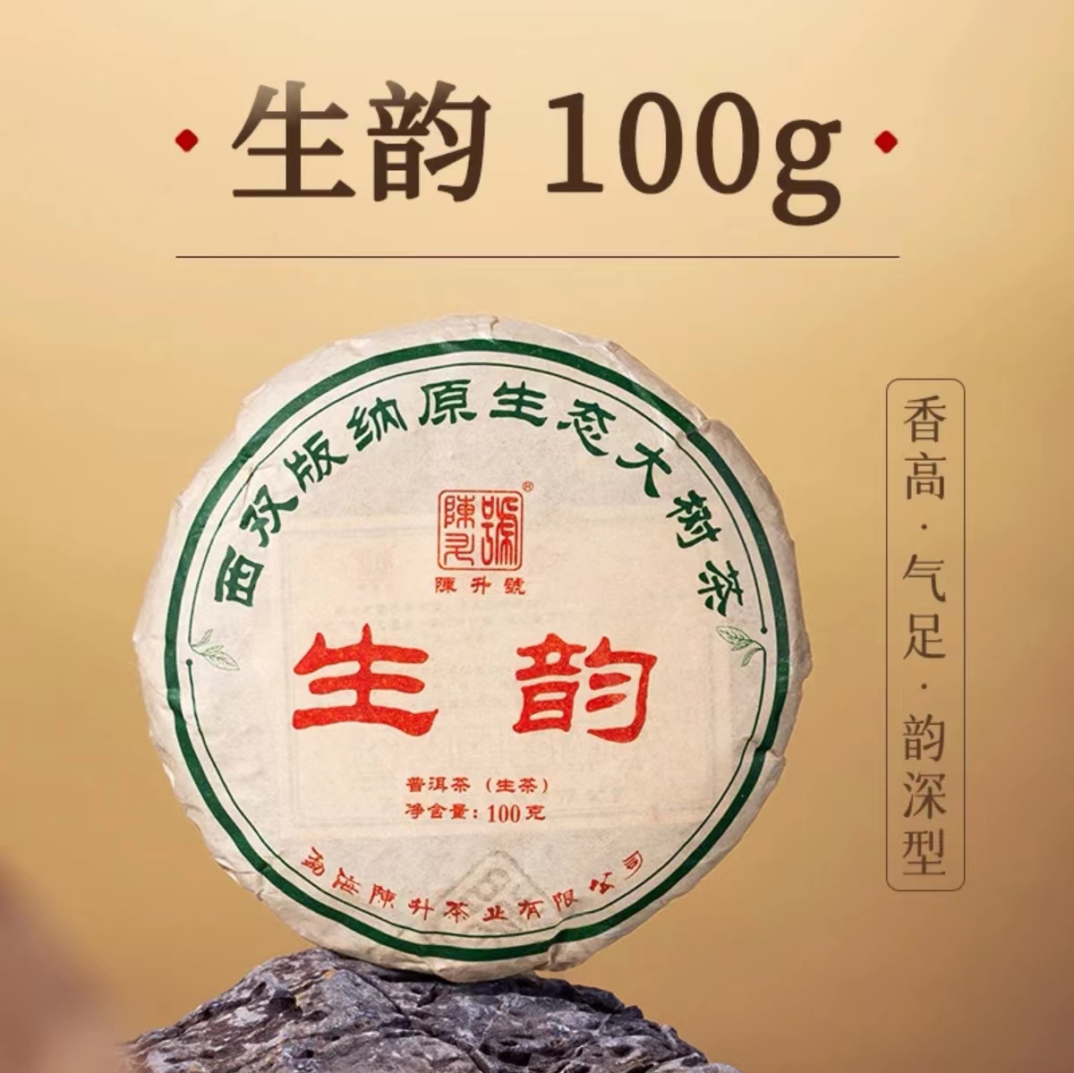 陈升号 2023年生韵100g（生茶）