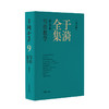 于漪全集 9 写作教学(修订版) 商品缩略图0