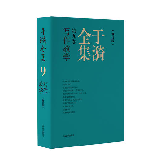 于漪全集 9 写作教学(修订版) 商品图0