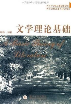 文学理论基础 阎嘉 四川大学出版社 9787561432341