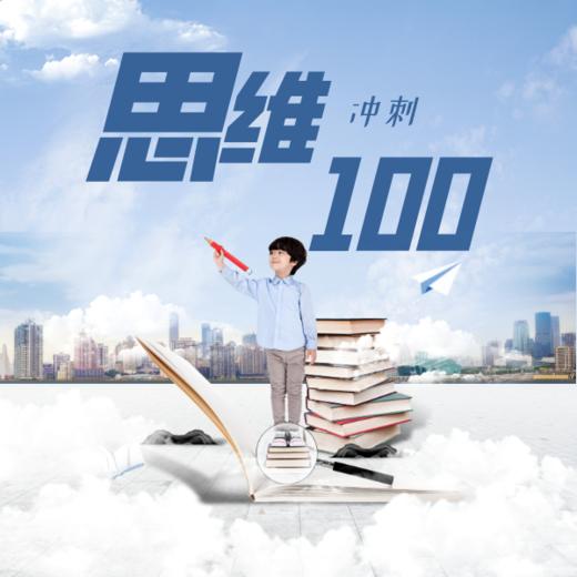 26春 思维100冲刺班（3-4年级） 课包 商品图0