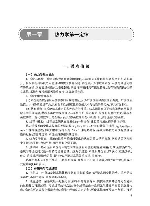 物理化学学习指导与习题集 第5版 崔黎丽 十四五 全国高等学校药学类专业第九轮规划教材配套教材 供药学类专业用 人民卫生出版社 商品图3