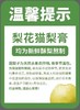 【2025冬季有赠品啦】正品梨花猫秋梨膏，大人儿童老人都能用。不掺一滴水，不加一粒糖。 商品缩略图7