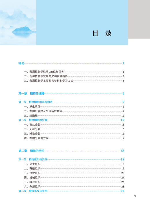药用植物学 第5版 郑小吉 王李俊 十四五规划教材 全国中医药高职高专教育教材 供中药学等专业用 人民卫生出版社9787117349338 商品图2