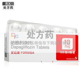 安达唐,达格列净片【10mg*10片*3板】阿斯利康