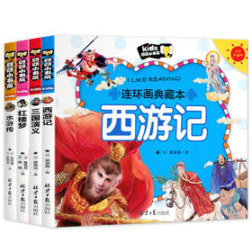 【老师推荐】四大名著连环画全套4册儿童版绘本西游记三国演义