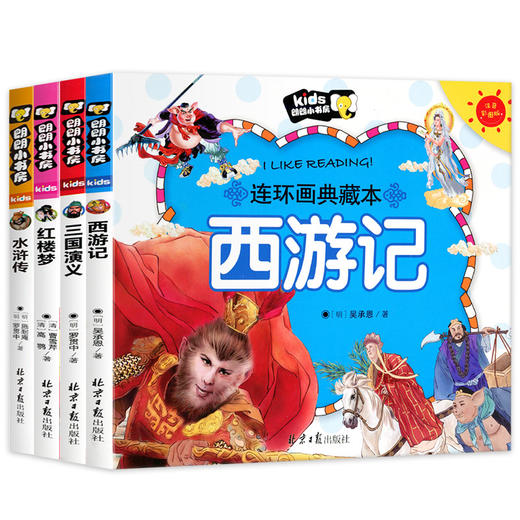 【老师推荐】四大名著连环画全套4册儿童版绘本西游记三国演义 商品图0
