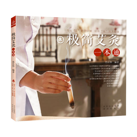 极简艾灸一本通 商品图1