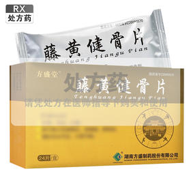 方盛堂,藤黄健骨片【0.5g*12片*2板】湖南方盛