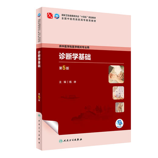 诊断学基础 第5版 杨峥 十四五规划教材 全国中医药高职高专教育教材 供中医学和医学相关专业用 人民卫生出版社9787117349222 商品图1