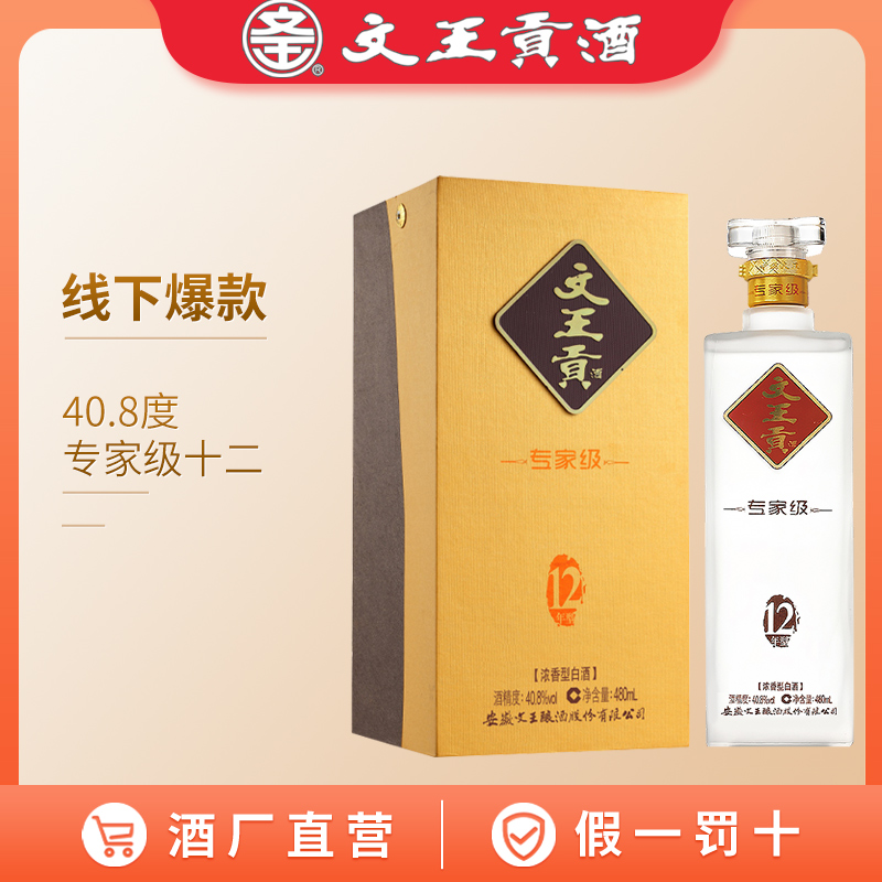 文王贡酒 40.8度专家级12 安徽婚喜宴升学宴酒 整箱装白酒