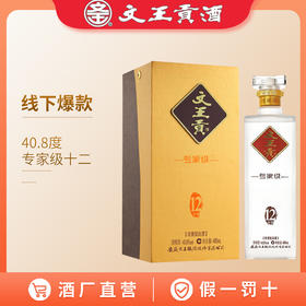 文王贡酒 40.8度专家级12 安徽婚喜宴升学宴酒 整箱装白酒
