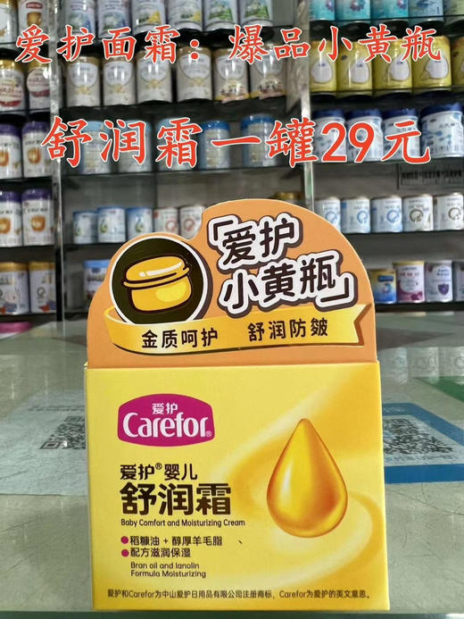 爱护面霜原价一罐38元，现爆品特价29元🔥🔥🔥
(全部为 2024年新日期) 商品图0