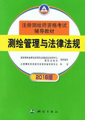 测绘管理与法律法规 2016版 本书编写组 测绘出版社 9787503039386 商品图0