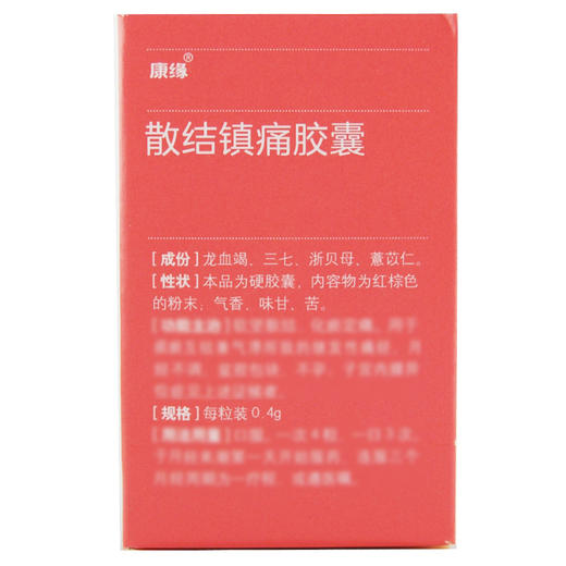 康缘,散结镇痛胶囊【0.4g*30粒】江苏康缘 商品图2