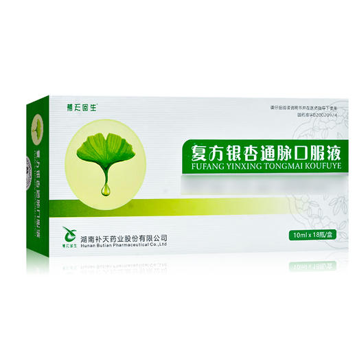 复方银杏通脉口服液 【10ml*18瓶】 湖南补天 商品图2