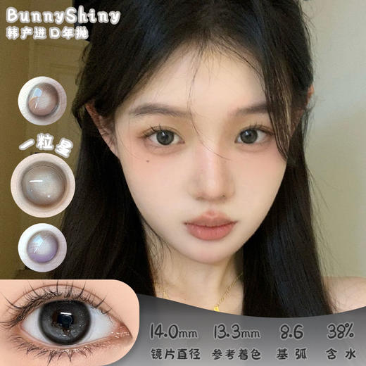 Bunny Shiny 一粒星 年抛 两片 14.0mm 参考着色 13.3mm 基弧 8.6 含水 38% 韩国进口 商品图0