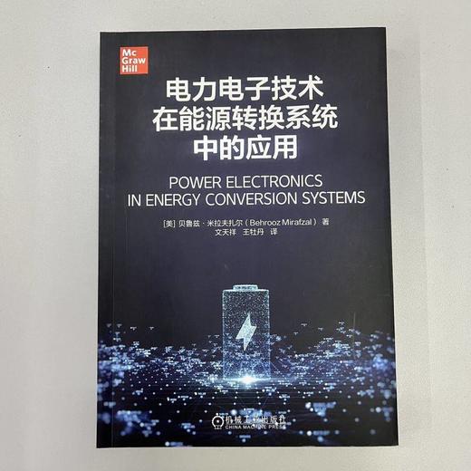 电力电子技术在能源转换系统中的应用 贝鲁兹 米拉夫扎尔 电力电子与电力传动 能源转换系统技术书籍 商品图1