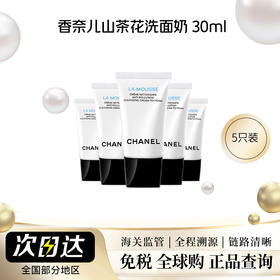 【保税仓】Chanel香奈儿山茶花洗面奶三合一温和洁面乳30ml*5-包装盒